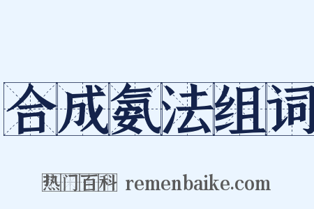 合成氨法组词是什么意思的图片